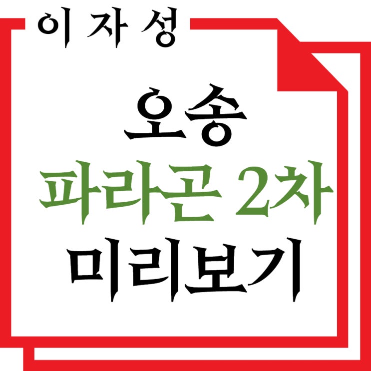 오송 파라곤 2차 , 민간임대 분양 예정 미리 보기!