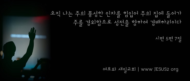 새일교회 난구절특강 | 140. 주의 백성이 바닷가에서 하나님을 찬송한 일에 대하여 (계 15:3)