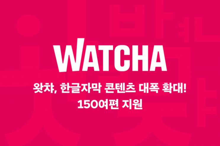 왓챠, 한글자막 지원 콘텐츠 150여 편으로 확대