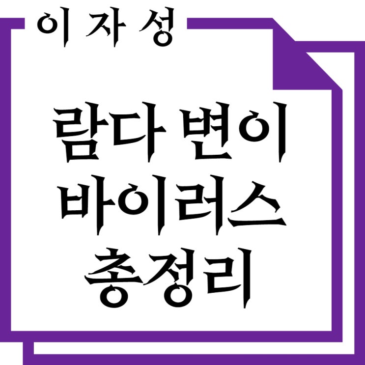  람다 변이 바이러스 , 치명률과 치사율 증상과 백신 총정리!