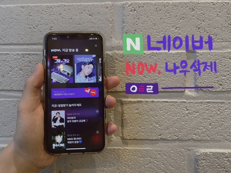  네이버 나우 삭제, 없애기로 데이터 아끼는 방법!