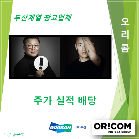  이재명 테마주로 묶인 두산 광고계열사 오리콤 2분기 실적 주가 그리고 배당 (feat. 박서원, 조수애)