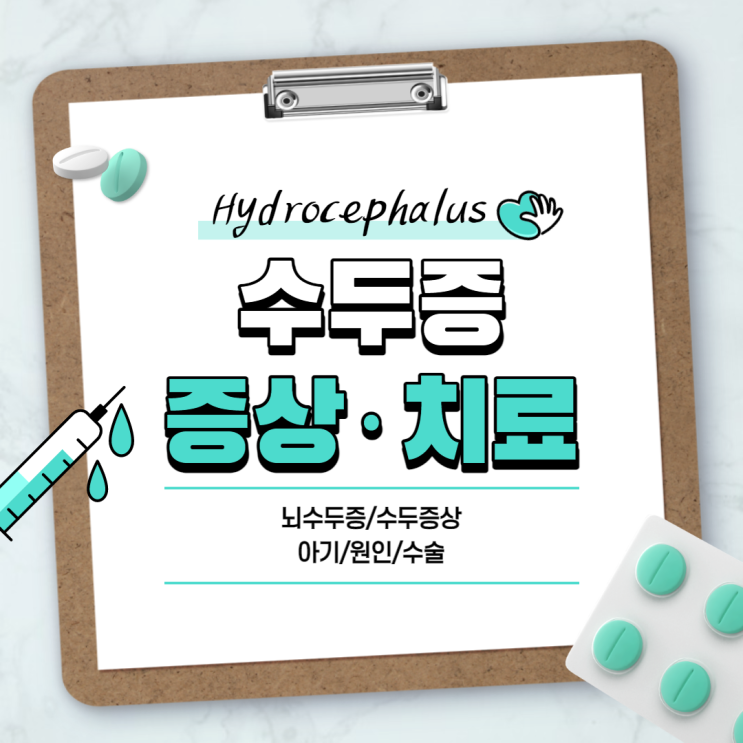  수두증 증상 및 치료 【#뇌수두증 #수두증상 #아기 #원인】