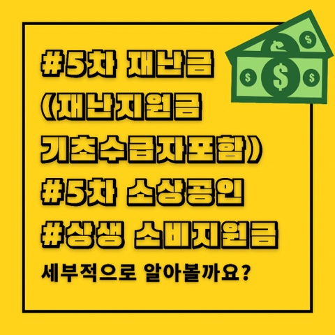  5차 재난금 (재난지원금 기초수급자포함), 5차 소상공인, 상생 소비지원금 세부적으로 알아볼까요? (3가지)
