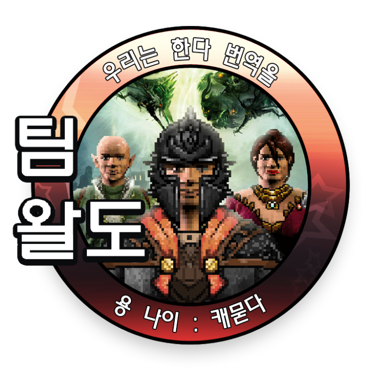  드래곤 에이지 인퀴지션 한글패치 최종판 배포