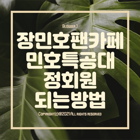 장민호 팬카페 민호특공대 정회원 되는 방법