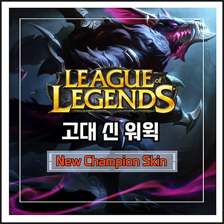  리그오브레전드 고대신 워윅 스킨 분석