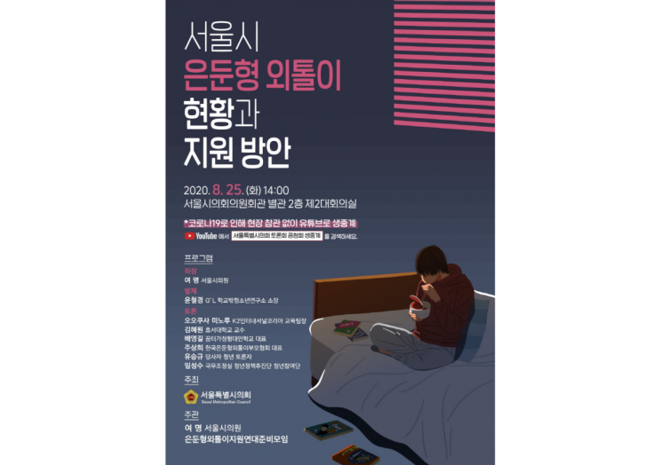  늘어나는 은둔형 외톨이, 조례 제정 통한 체계적 지원 필요