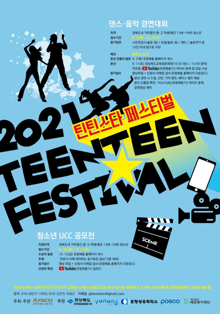 [청소년 대외활동 추천]2021 틴틴스타페스티벌 청소년 UCC공모전