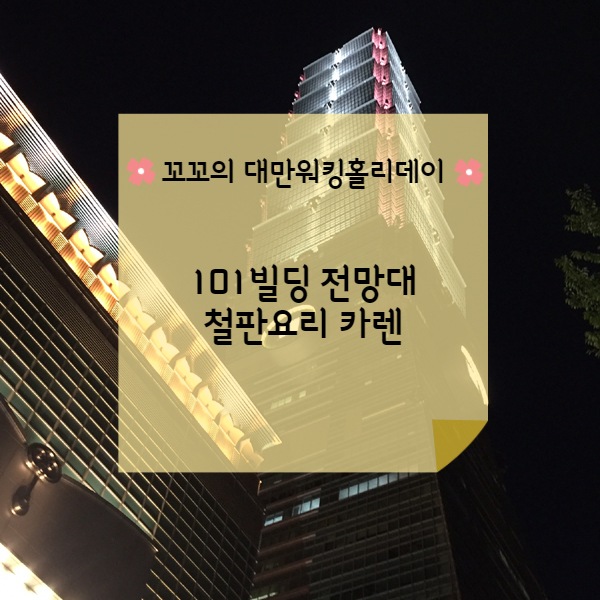  [대만워홀] 101빌딩 전망대&철판요리 카렌(Karen)