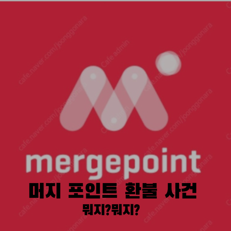  머지 포인트 환불 사건 관련 GS25 편의점 결재서비스 중단에 대해 알아보자