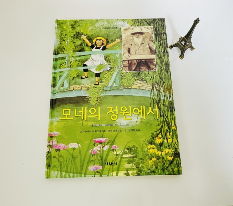 모네의 정원에서 / 클로드 모네 이야기 / 어린이 명화 그림책