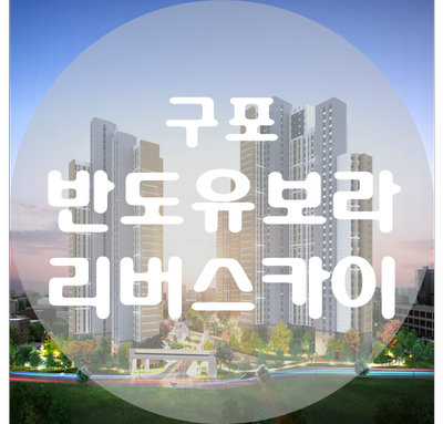 구포 반도유보라 리버스카이 홍보관 방문예약