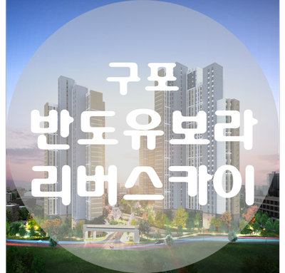  구포 반도유보라 리버스카이 홍보관 방문예약