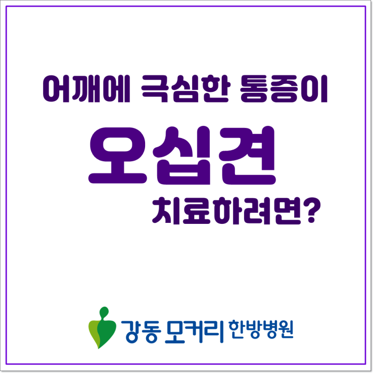  어깨에 극심한 통증... 오십견 치료하려면