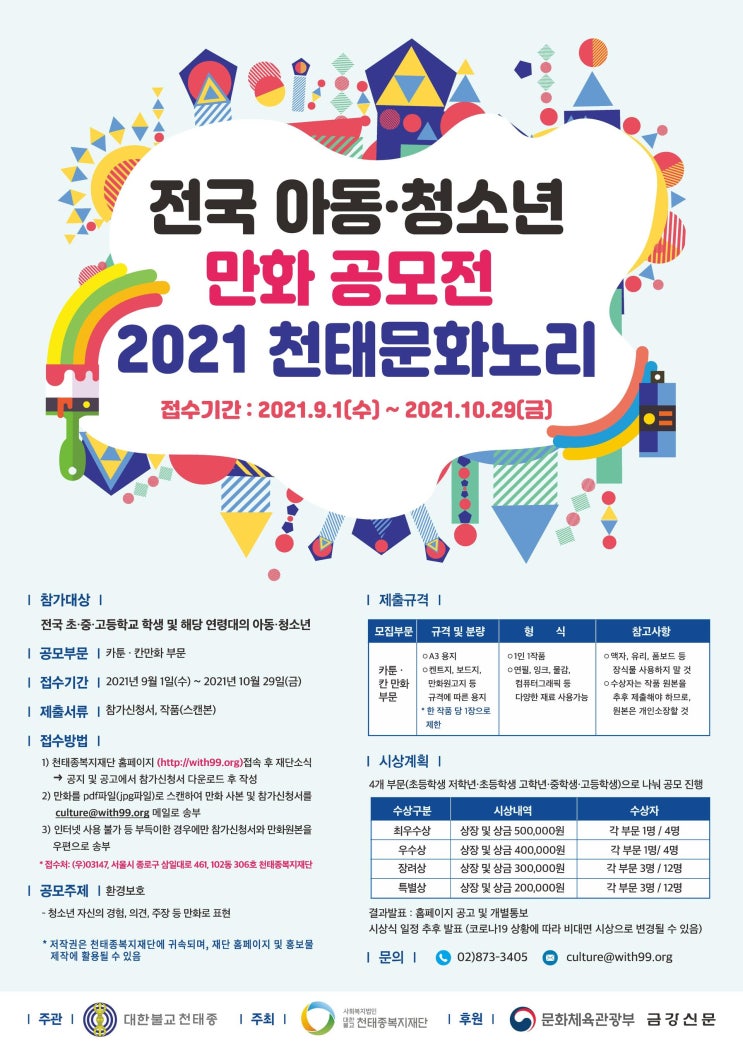 [청소년 공모전] 전국 아동·청소년 만화 공모전 2021 천태문화노리