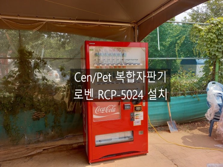 망원 한강공원 테니스장 로벤 RCP-5024 캔/PET 대형복합자판기 설치