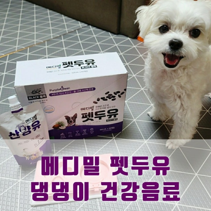  펫밀크 메디밀 강아지두유 댕댕이가 완전 좋아해요