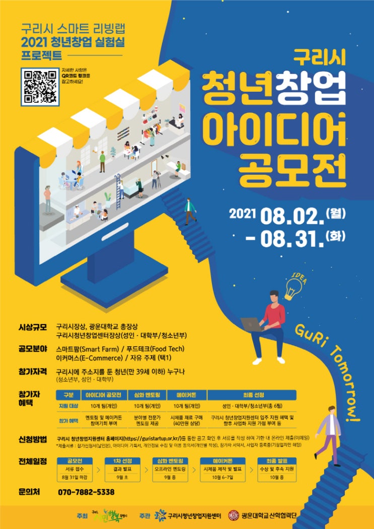 [청소년 대외활동] 구리시 2021 청년 창업 아이디어 공모전