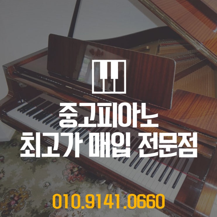  적당하게 팔기를 원하셨던 광진구에 사시는 고객님을 위하여 중고피아노매입을 마음에 들도록 해드렸습니다.