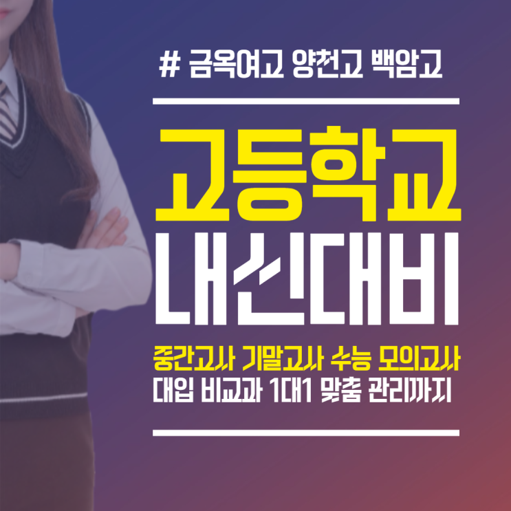  금옥여고 백암고 양천고 내신대비 국어 영어 수학 대입 시험멘토