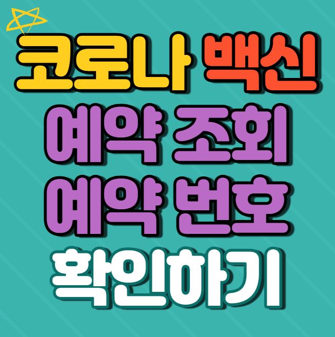  코로나 백신 예약 조회 및 예약번호 확인하기