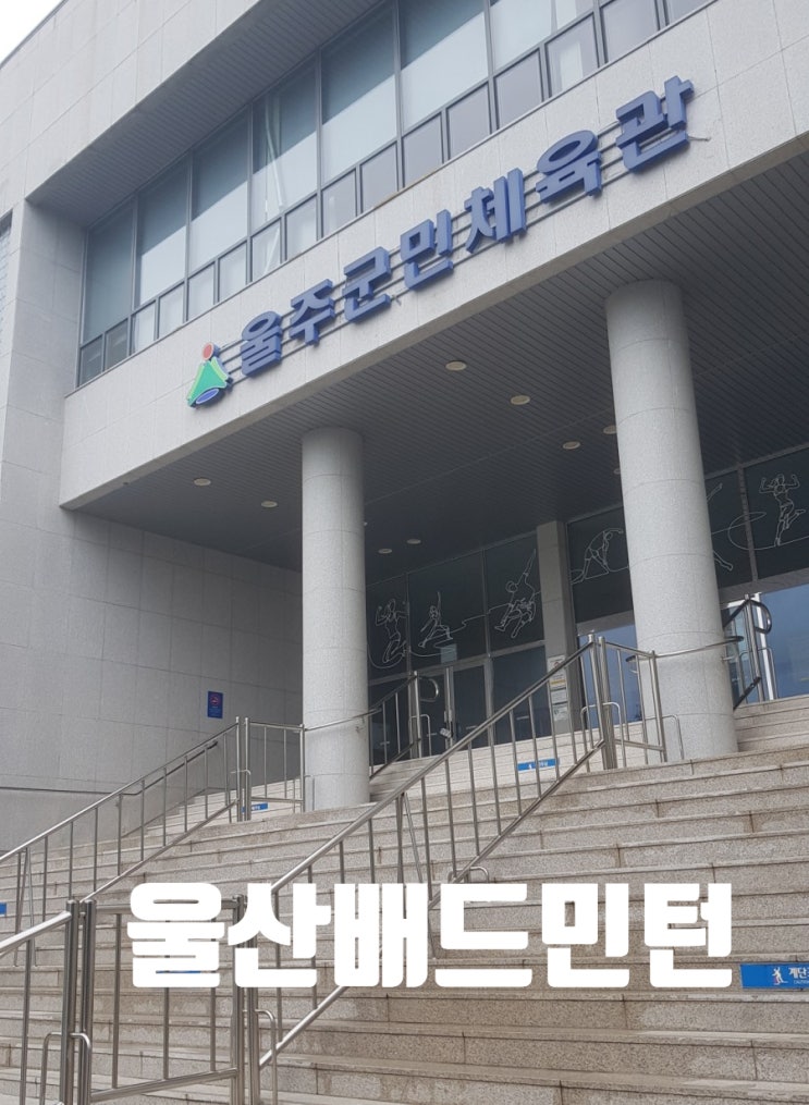  울산 배드민턴,울주군민체육관에서 실내운동으로 건강하게!!