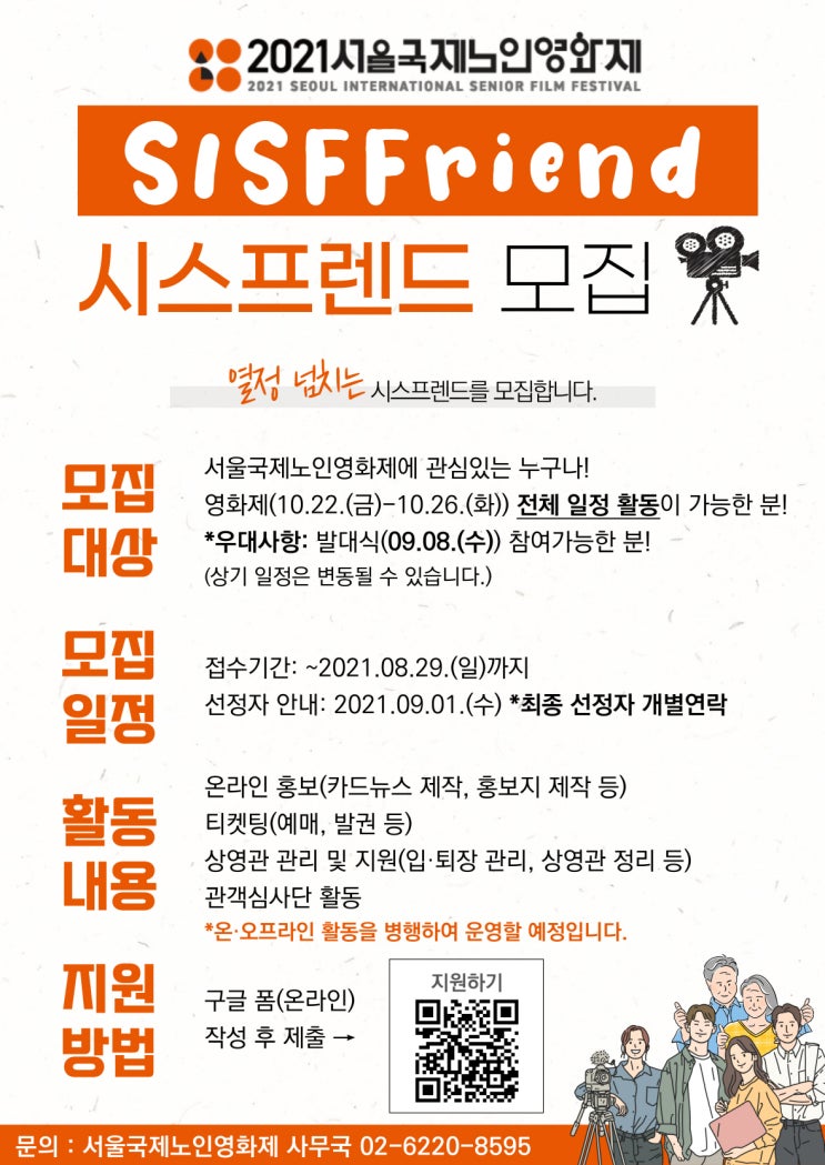 [대외활동] 2021 서울국제노인영화제(SISFF) 시스프렌드(자원활동가) 모집