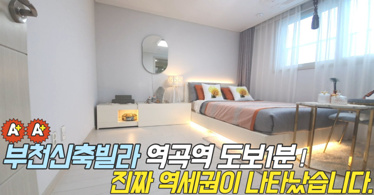  부천신축빌라 역곡동 "느보하임"역곡역 도보1분! 영상첨부 했어요