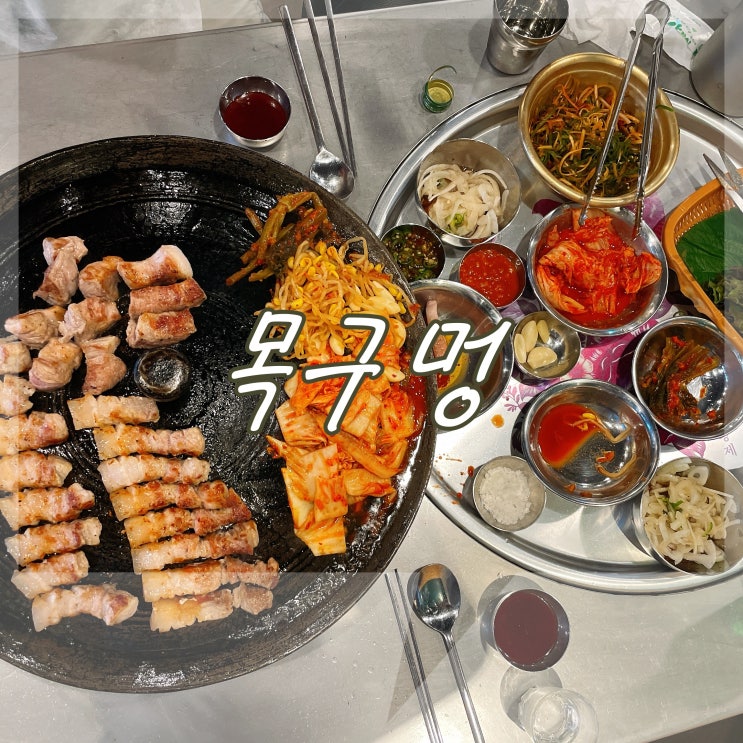  안성 삼겹살 맛집 : 안성 목구멍
