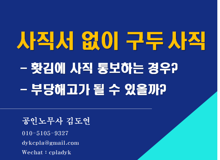  [김노무사 부당해고] 사직서 없이 구두(전화) 사직 통보 - 홧김에 사직 통보하는 경우? / 부당해고가 될 수 있을까?