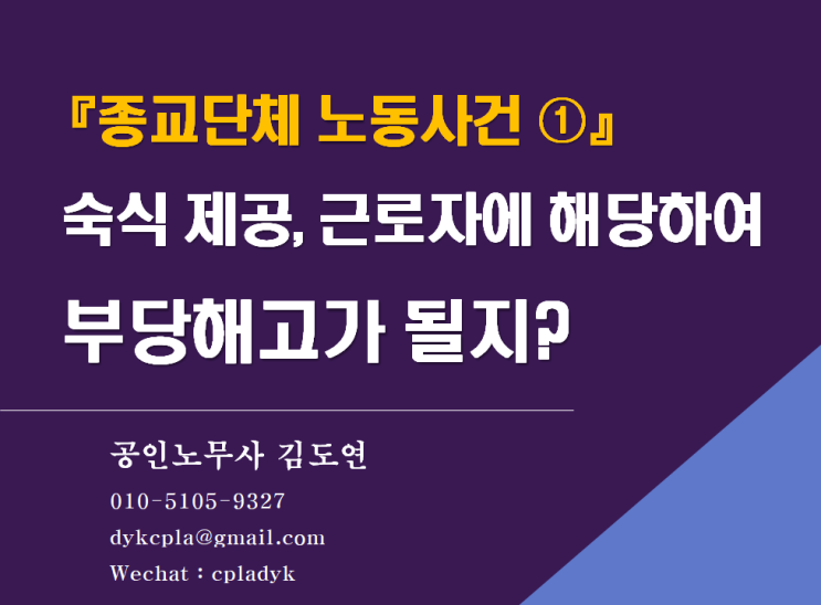  [김노무사] 『종교단체 노동사건 ①』 숙식 제공, 근로자에 해당하여 부당해고가 될지?