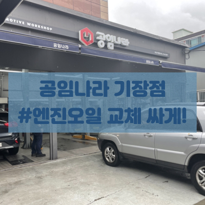  공임나라 엔진오일 교체 후기(공임나라 공임비)