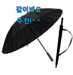 요즘대세 대형자동장우산 모두의 선택 너무 좋습니다 요즘대세 대형자동장우산 모두의 선택 너무 좋습니다
