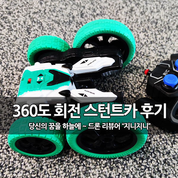 신기한 360도 회전 스턴트카, 스턴트 RC카 개봉 후기 신기한 360도 회전 스턴트카, 스턴트 RC카 개봉 후기