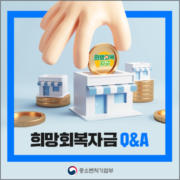 소상공인 희망회복자금 지원금 신청 대상과 방법 알아보세요 소상공인 희망회복자금 지원금 신청 대상과 방법 알아보세요
