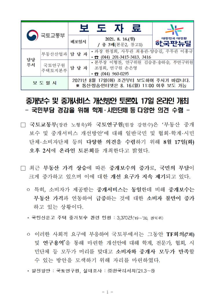  중개보수 및 중개서비스 개선방안 토론회(국토부보도자료) - 중개보수 요율 개편, 공인중개사 최소 선발 인원 설정(안)