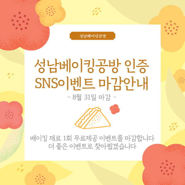  [이벤트 마감] 성남베이킹공방 인증 이벤트를 8월 31일 마감합니다~:D