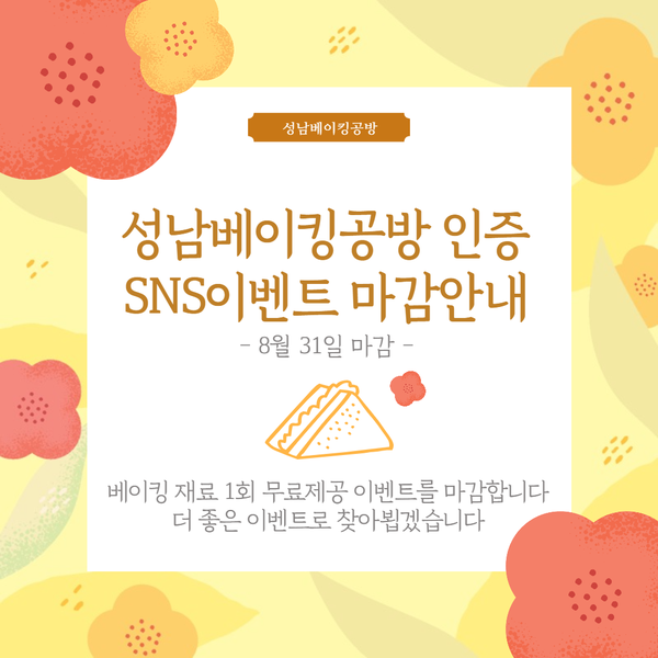 [이벤트 마감] 성남베이킹공방 인증 이벤트를 8월 31일 마감합니다~:D