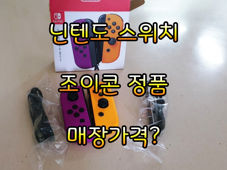  닌텐도 조이콘 오산 게이머즈에서 사왔어요.