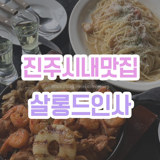  [진주 진주성 맛집] 살롱드인사
