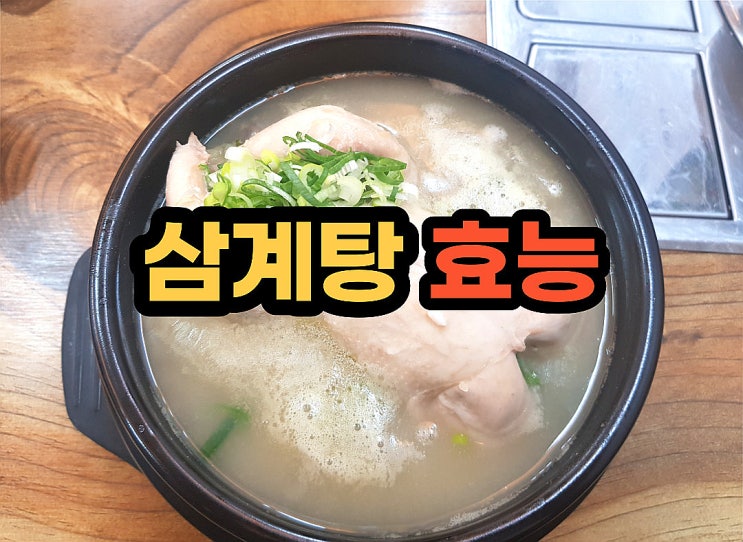  녹두 삼계탕 효능 칼로리 맛 3박자 두루 갖춘 보양식
