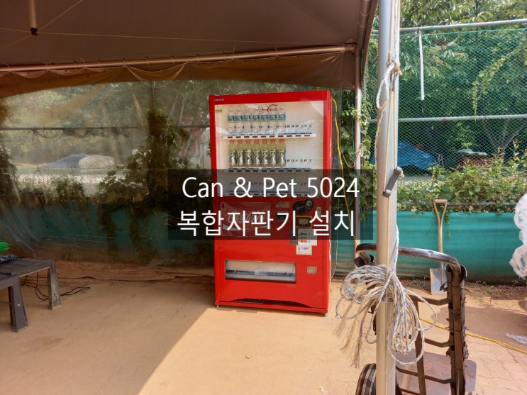 잠원 한강공원 테니스장 로벤 RCP-5024 캔/PET 복합자판기 설치