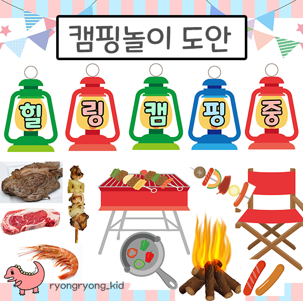  [룡룡쌤] 캠핑놀이, 바베큐놀이도안, 캠핑장놀이 도안, 캠핑가랜드, 캠프놀이, 캠핑배경 무료도안