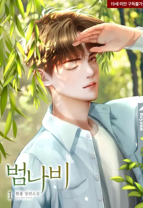  [BL 소설] 범나비