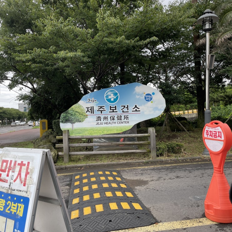  제주시보건소 제주 코로나 검사 시간, 가격, 후기 +자가격리 통보