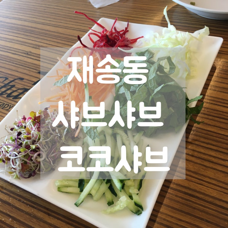  부산 재송동 맛집 코코샤브