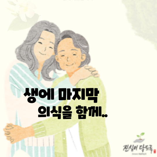  장례식은 좋은 기억만 만들어 드리려 해요.