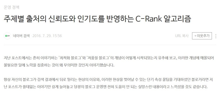  네이버 블로그도 이제는 데이터 중심으로 평가하기 시작 | C-Rank , DIA+ 이해