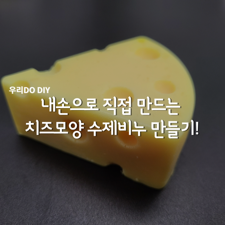  집에서 수제비누만들기!! (Feat. 우리두diy 키트)
